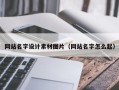桂阳网站名字设计素材图片（网站名字怎么起）